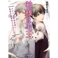 神様は毛玉〜オタクな霊能者様に無理矢理雇用されました。〜 電子書籍版 / 栢野すばる | ebookjapan ヤフー店