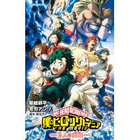 僕のヒーローアカデミア THE MOVIE〜2人の英雄〜 電子書籍版 / 著者:堀越耕平 著者:誉司アンリ | ebookjapan ヤフー店