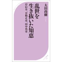 乱世を生き抜いた知恵 電子書籍版 / 著:太田尚樹 | ebookjapan ヤフー店