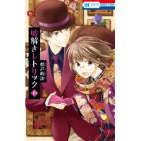 嘘解きレトリック (10)【通常版】 電子書籍版 / 都戸利津 | ebookjapan ヤフー店