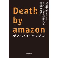 デス・バイ・アマゾン テクノロジーが変える流通の未来 電子書籍版 / 著:城田真琴 | ebookjapan ヤフー店