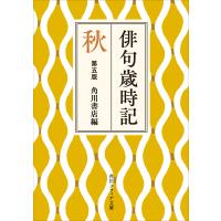 俳句歳時記 第五版 秋 電子書籍版 / 編:角川書店 | ebookjapan ヤフー店