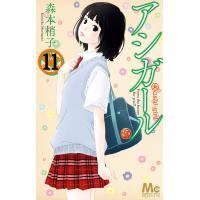 アシガール (11) 電子書籍版 / 森本梢子 | ebookjapan ヤフー店