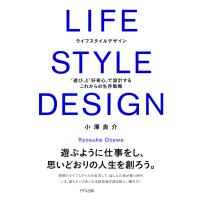 LIFE STYLE DESIGN(きずな出版) 「遊び」と「好奇心」で設計するこれからの生存戦略 電子書籍版 / 著:小澤良介 | ebookjapan ヤフー店