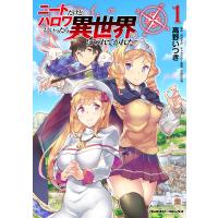 ニートだけどハロワにいったら異世界につれてかれた (1) 電子書籍版 / 漫画:高野いつき/原作:桂かすが/キャラクター原案:さめだ小判 | ebookjapan ヤフー店