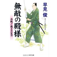 無敵の殿様 決戦!裁きの宝刀 電子書籍版 / 早見 俊 | ebookjapan ヤフー店