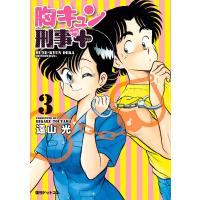 胸キュン刑事 新装版+ 3 電子書籍版 / 遠山光 | ebookjapan ヤフー店