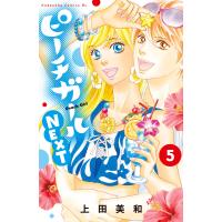 ピーチガールNEXT (5) 電子書籍版 / 上田美和 | ebookjapan ヤフー店