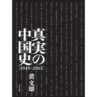 真実の中国史[1949-2013] 電子書籍版 / 著:黄文雄 | ebookjapan ヤフー店