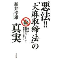 悪法!!「大麻取締法」の真実 電子書籍版 / 著:船井幸雄 | ebookjapan ヤフー店