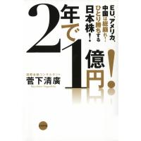 2年で1億円! 電子書籍版 / 著:菅下清廣 | ebookjapan ヤフー店