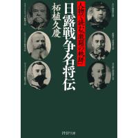 日露戦争名将伝 人物で読む「激闘の軌跡」 電子書籍版 / 著:柘植久慶 | ebookjapan ヤフー店