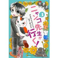 ニャンコ先生が行く! (3) 電子書籍版 / カネチクヂュンコ 緑川ゆき/原作 | ebookjapan ヤフー店