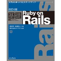 改訂4版 基礎Ruby on Rails 電子書籍版 / 黒田努/佐藤和人 | ebookjapan ヤフー店