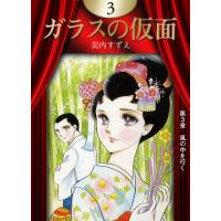 ガラスの仮面 (3) 電子書籍版 / 美内すずえ | ebookjapan ヤフー店