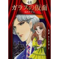 ガラスの仮面 (48) 電子書籍版 / 美内すずえ | ebookjapan ヤフー店