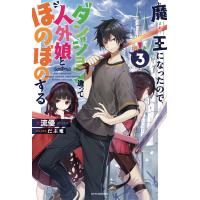 魔王になったので、ダンジョン造って人外娘とほのぼのする 3 電子書籍版 / 著者:流優 イラスト:だぶ竜 | ebookjapan ヤフー店