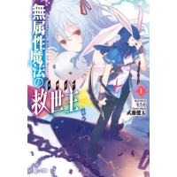 無属性魔法の救世主(メサイア)1 電子書籍版 / 武藤 健太/るろお | ebookjapan ヤフー店