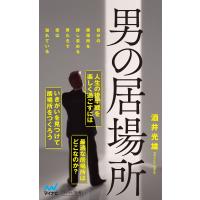 男の居場所 電子書籍版 / 著:酒井光雄 | ebookjapan ヤフー店