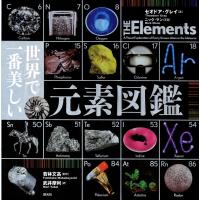 世界で一番美しい元素図鑑 電子書籍版 / セオドア・グレイ/ニック・マン/若林文高/武井摩利 | ebookjapan ヤフー店