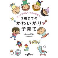 3歳までのかわいがり子育て 電子書籍版 / 佐々木正美 | ebookjapan ヤフー店