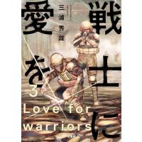 戦士に愛を : 3 電子書籍版 / 三浦秀雄 | ebookjapan ヤフー店