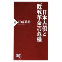 日本占領と「敗戦革命」の危機 電子書籍版 / 著:江崎道朗 | ebookjapan ヤフー店