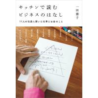 キッチンで読むビジネスのはなし 11人の社長に聞いた仕事とお金のこと 電子書籍版 / 著者:一田憲子 | ebookjapan ヤフー店