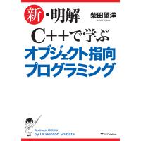 新・明解C++で学ぶオブジェクト指向プログラミング 電子書籍版 / 柴田望洋 | ebookjapan ヤフー店