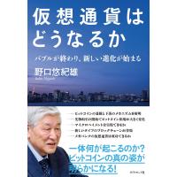 仮想通貨はどうなるか―――バブルが終わり、新しい進化が始まる 電子書籍版 / 著:野口悠紀雄 | ebookjapan ヤフー店