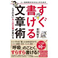 人一倍時間がかかる人のための すぐ書ける文章術―――ムダのない大人の文章が書ける 電子書籍版 / 著:吉田裕子 | ebookjapan ヤフー店