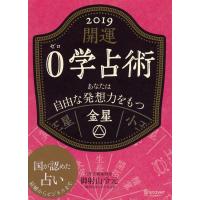 開運 0学占術 2019 金星 電子書籍版 / 著:御射山 令元 | ebookjapan ヤフー店