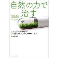 自然の力で治す 電子書籍版 / 著:アンドレアス・ミヒャールゼン 訳:繁田香織 | ebookjapan ヤフー店