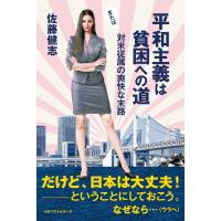 平和主義は貧困への道 電子書籍版 / 著:佐藤健志 | ebookjapan ヤフー店