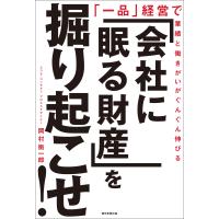 「会社に眠る財産」を掘り起こせ! 「一品」経営で業績と働きがいがぐんぐん伸びる 電子書籍版 / 岡村衡一郎 | ebookjapan ヤフー店