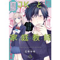 【デジタル版限定特典付き】JKと家庭教師 (1) 電子書籍版 / ミキマキ | ebookjapan ヤフー店