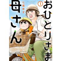 おひとりさま母さん (1) 電子書籍版 / 七尾ゆず | ebookjapan ヤフー店