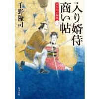 入り婿侍商い帖 凶作年の騒乱(一) 電子書籍版 / 著者:千野隆司 | ebookjapan ヤフー店