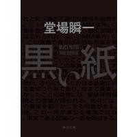 黒い紙 電子書籍版 / 著者:堂場瞬一 | ebookjapan ヤフー店