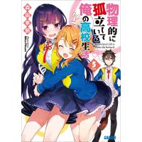 物理的に孤立している俺の高校生活5 電子書籍版 / 森田季節(著)/MikaPikazo(イラスト) | ebookjapan ヤフー店