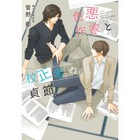 色悪作家と校正者の貞節 電子書籍版 / 著:菅野彰 イラスト:麻々原絵里依 | ebookjapan ヤフー店