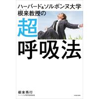 ハーバード&amp;ソルボンヌ大学 根来教授の 超呼吸法 電子書籍版 / 著:根来秀行 | ebookjapan ヤフー店