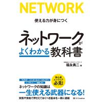 ネットワークがよくわかる教科書 電子書籍版 / 福永勇二 | ebookjapan ヤフー店