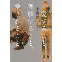 愛すること、理解すること、愛されること 電子書籍版 / 李龍徳 | ebookjapan ヤフー店