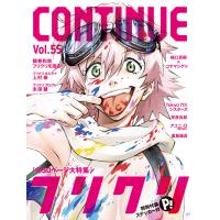 CONTINUE Vol.55 電子書籍版 / コンティニュー編集部 | ebookjapan ヤフー店