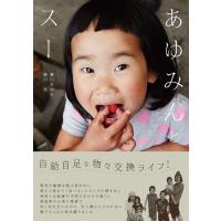 あゆみんとスー 電子書籍版 / 廣川あゆみ/廣川進 | ebookjapan ヤフー店