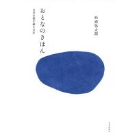おとなのきほん 自分の殻を破る方法 電子書籍版 / 著:松浦弥太郎 | ebookjapan ヤフー店