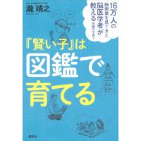 16万人の脳画像を見てきた脳医学者が教える究極の子育て 『賢い子』は図鑑で育てる 電子書籍版 / 瀧 靖之 | ebookjapan ヤフー店