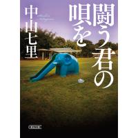 闘う君の唄を 電子書籍版 / 中山七里 | ebookjapan ヤフー店