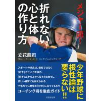 メジャー流! 折れない心と体の作り方 電子書籍版 / 著:立花龍司 | ebookjapan ヤフー店